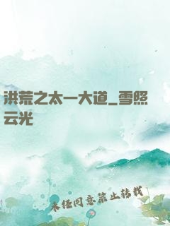 洪荒之太一大道