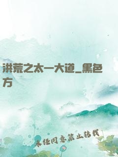洪荒之太一大道