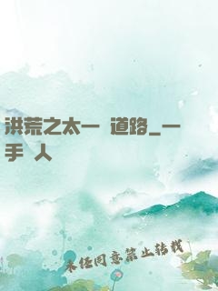 洪荒之太一證道路