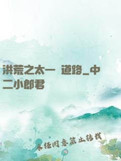 洪荒之太一證道路