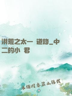 洪荒之太一證道路