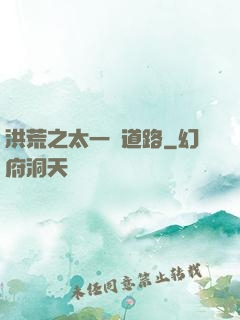 洪荒之太一證道路