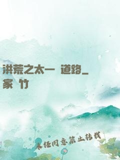 洪荒之太一證道路