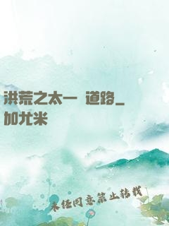 洪荒之太一證道路