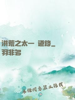 洪荒之太一證道路