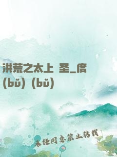 洪荒之太上劍圣