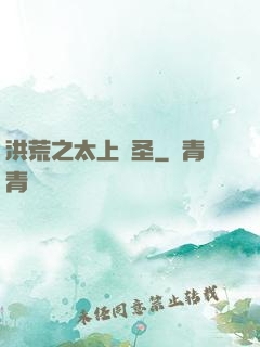 洪荒之太上劍圣