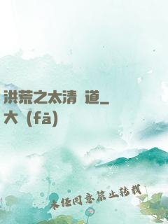 洪荒之太清問道