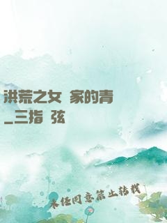 洪荒之女媧家的青鸞鳥