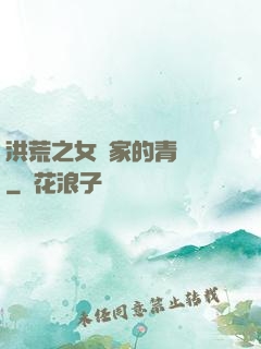 洪荒之女媧家的青鸞鳥