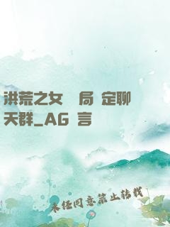 洪荒之女媧開局綁定聊天群