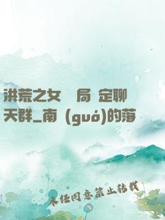 洪荒之女媧開局綁定聊天群