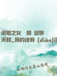 洪荒之女媧開局綁定聊天群