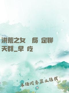 洪荒之女媧開局綁定聊天群