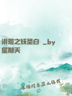 洪荒之妖圣白澤