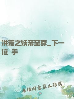 洪荒之妖帝至尊