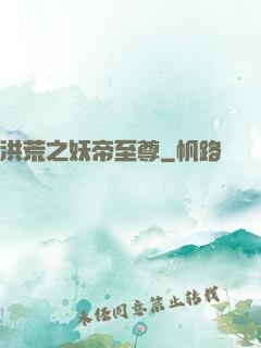 洪荒之妖帝至尊