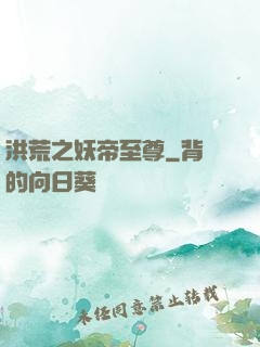 洪荒之妖帝至尊