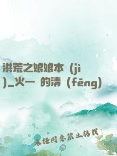 洪荒之娘娘本紀(jì)