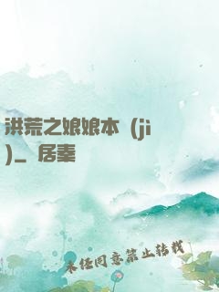 洪荒之娘娘本紀(jì)