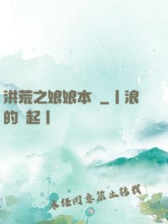 洪荒之娘娘本紀