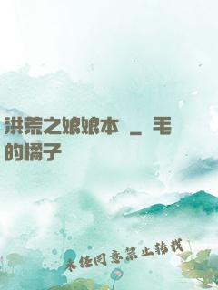 洪荒之娘娘本紀