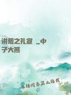 洪荒之孔宣傳