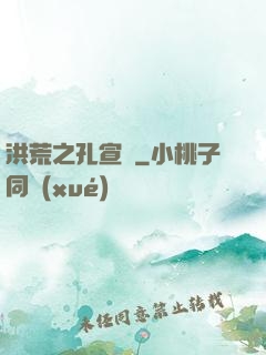 洪荒之孔宣傳