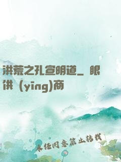 洪荒之孔宣明道