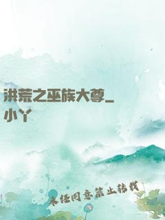 洪荒之巫族大尊