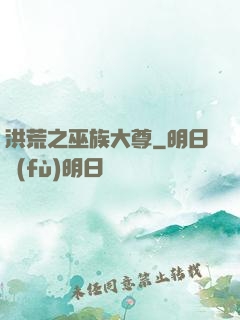 洪荒之巫族大尊