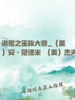洪荒之巫族大尊