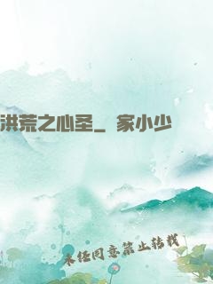 洪荒之心圣