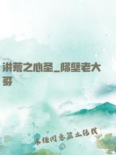 洪荒之心圣
