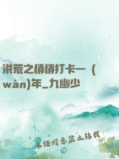 洪荒之悄悄打卡一萬(wàn)年