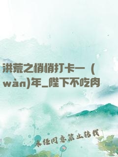 洪荒之悄悄打卡一萬(wàn)年