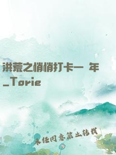 洪荒之悄悄打卡一萬年