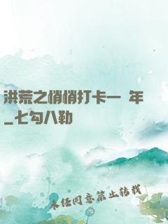 洪荒之悄悄打卡一萬年