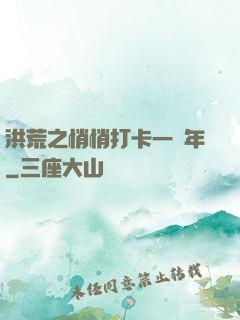 洪荒之悄悄打卡一萬年