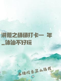 洪荒之悄悄打卡一萬年