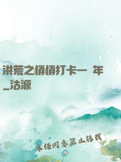 洪荒之悄悄打卡一萬年