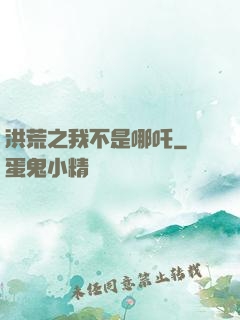 洪荒之我不是哪吒