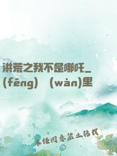 洪荒之我不是哪吒