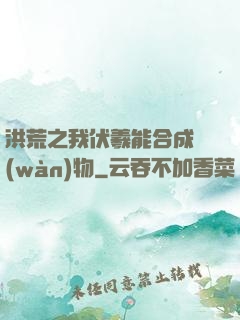 洪荒之我伏羲能合成萬(wàn)物