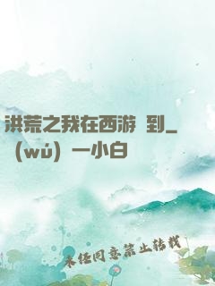 洪荒之我在西游簽到