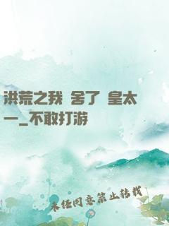洪荒之我奪舍了東皇太一