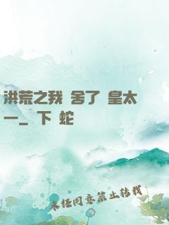 洪荒之我奪舍了東皇太一