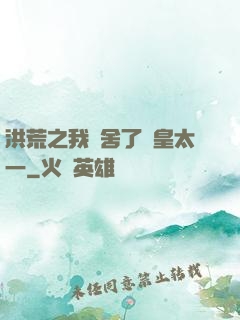 洪荒之我奪舍了東皇太一