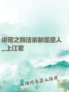 洪荒之我徒弟都是圣人