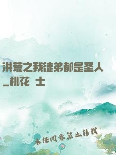 洪荒之我徒弟都是圣人